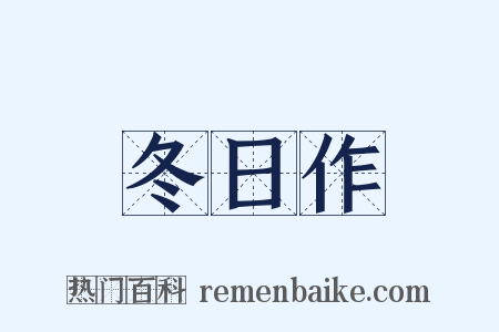 冬日作是什么意思的图片